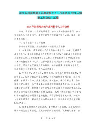 2024年招商局局长年度考核个人工作总结与2024年招商工作总结1汇编