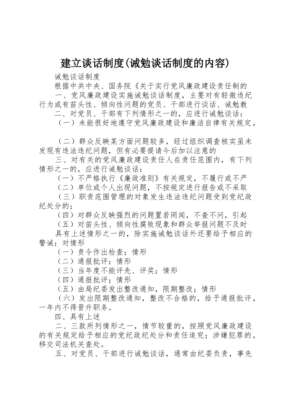 建立谈话规章制度细则(诫勉谈话规章制度细则的内容)_第1页