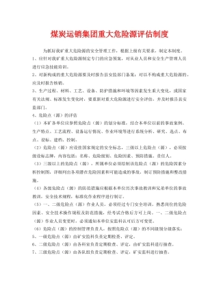 《安全管理制度》之煤炭运销集团重大危险源评估制度 