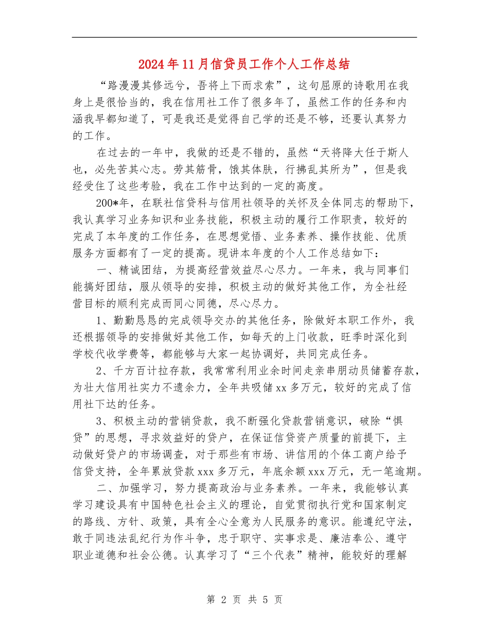 2024年11月信贷员工作个人工作总结_第2页