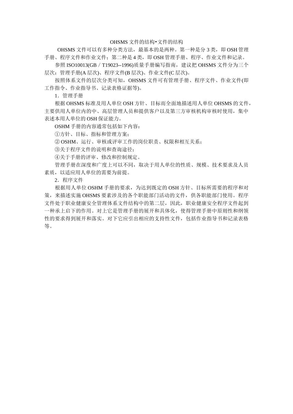 《管理体系》之OHSMS文件的结构•文件的结构 _第1页