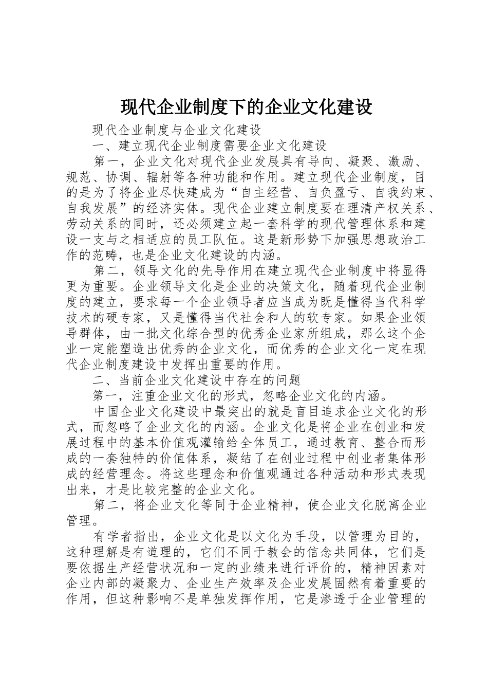 现代企业规章制度细则下的企业文化建设_第1页
