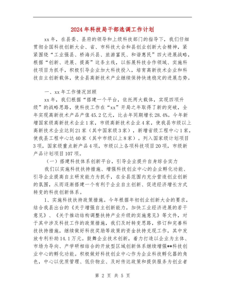 2024年科技局干部选调工作计划_第2页