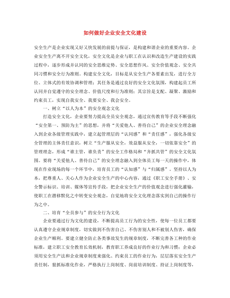 《安全文化》之如何做好企业安全文化建设 _第1页