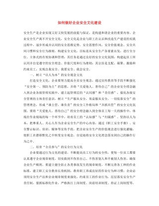 《安全文化》之如何做好企业安全文化建设 