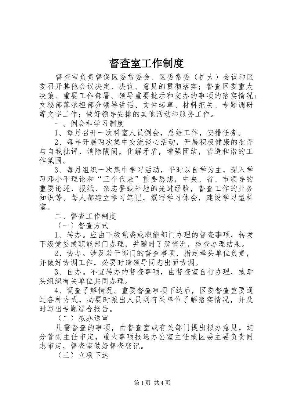 督查室工作规章制度管理_第1页