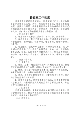 督查室工作规章制度管理