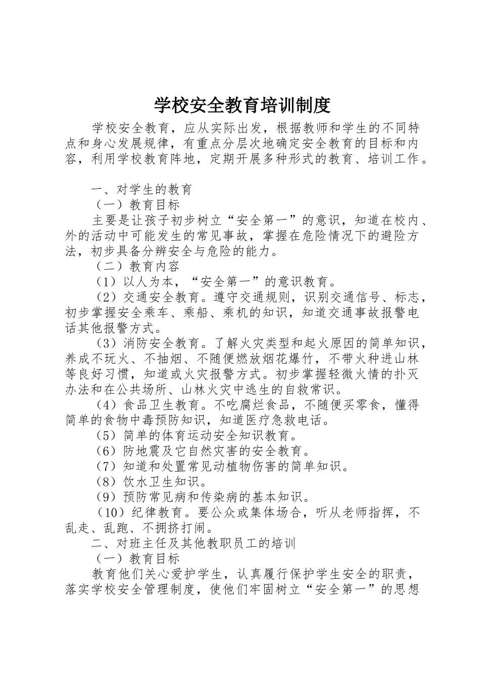 学校安全教育培训管理规章制度_第1页
