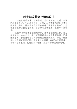 教育局发禁烟控烟倡议书范文