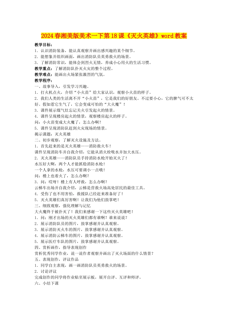 2024春湘美版美术一下第18课《灭火英雄》word教案_第1页