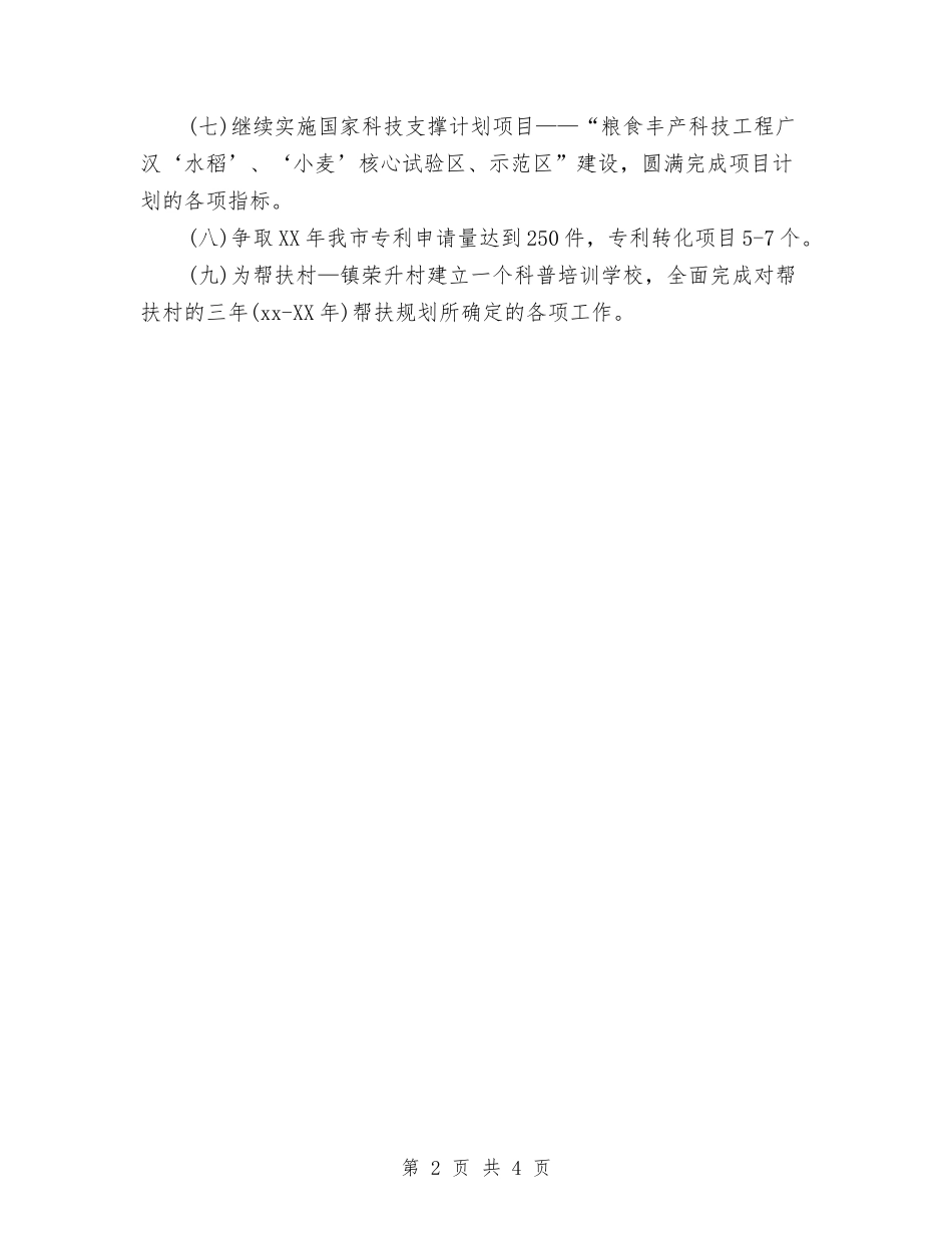 2024年科技局工作计划与2024年科技局工作计划范文汇编.doc_第2页