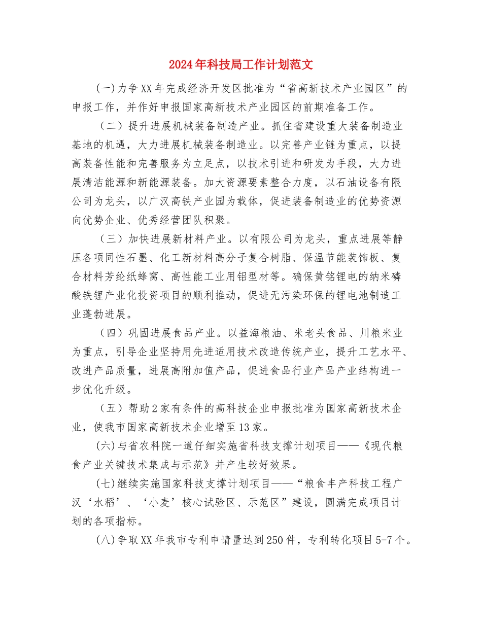 2024年科技局工作计划与2024年科技局工作计划范文汇编.doc_第3页