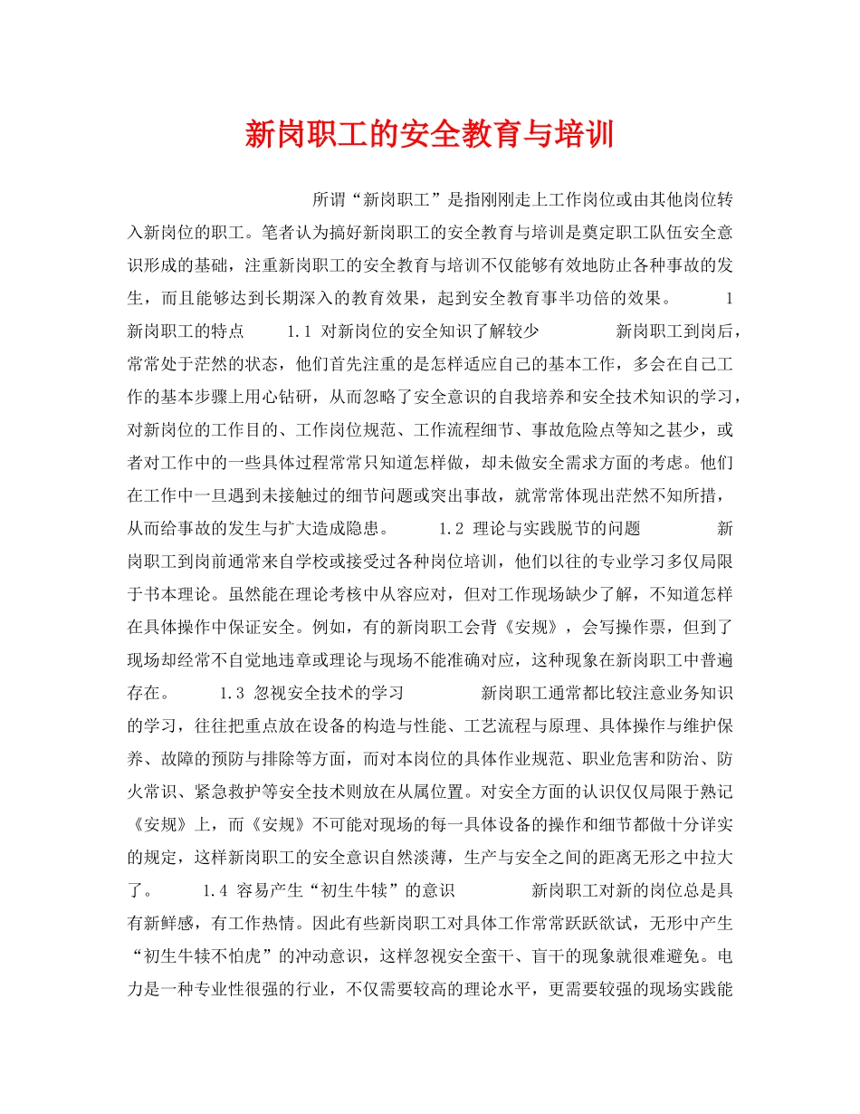 《安全教育》之新岗职工的安全教育与培训 _第1页