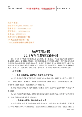 经济管理分院学生管理工作计划书