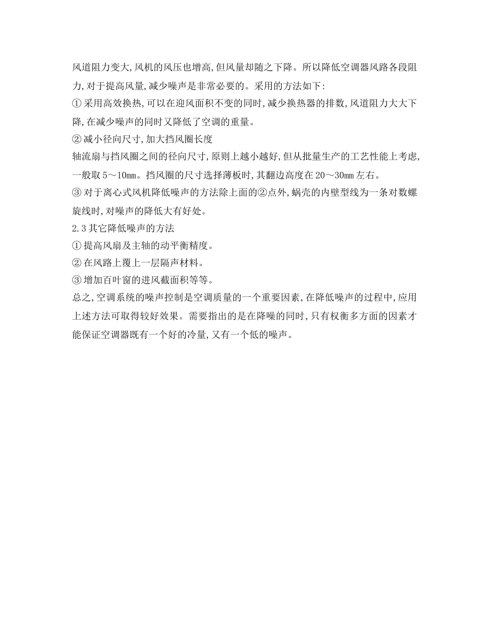 《安全环境-环保技术》之降低空调噪声的方法 _第2页