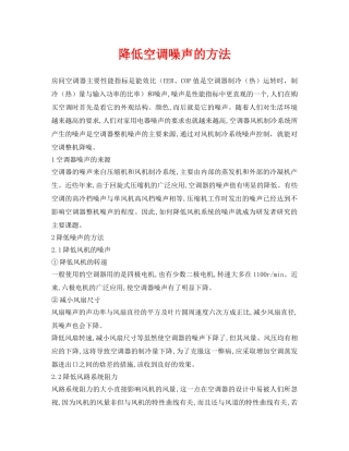 《安全环境-环保技术》之降低空调噪声的方法 