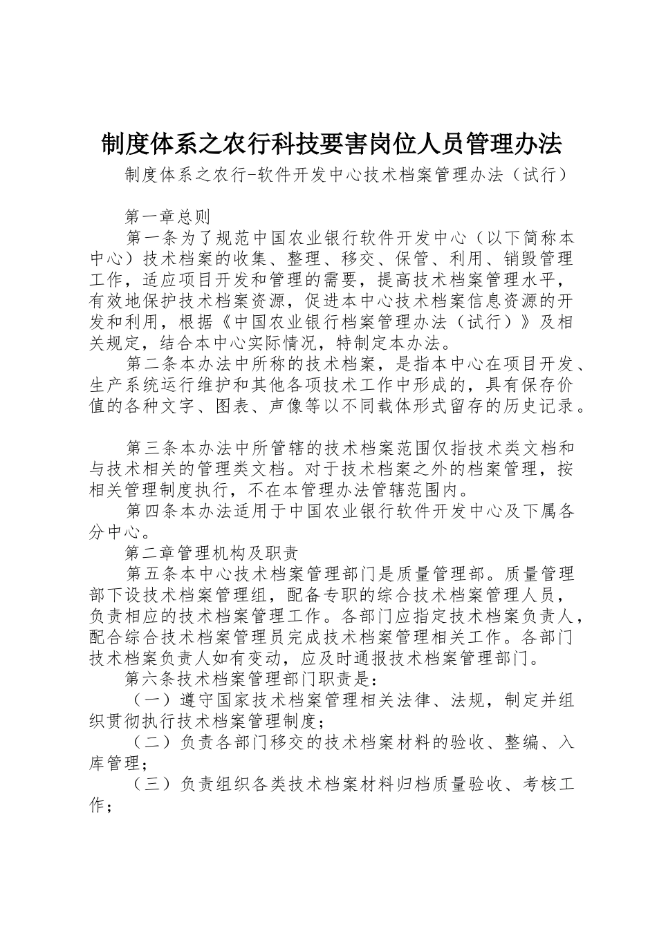 规章制度细则体系之农行科技要害岗位人员管理办法_第1页