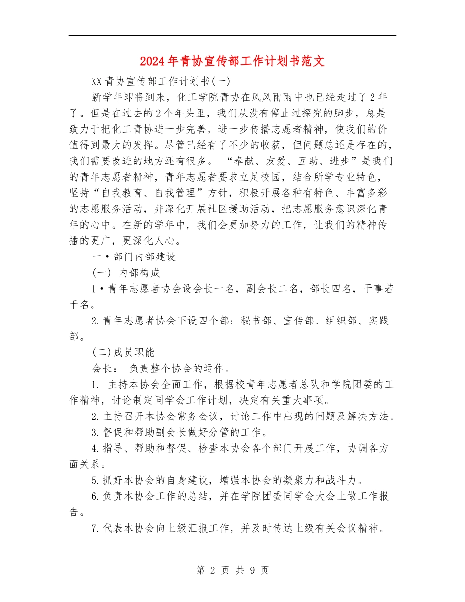 2024年青协宣传部工作计划书范文_第2页