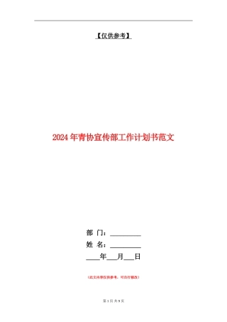 2024年青协宣传部工作计划书范文