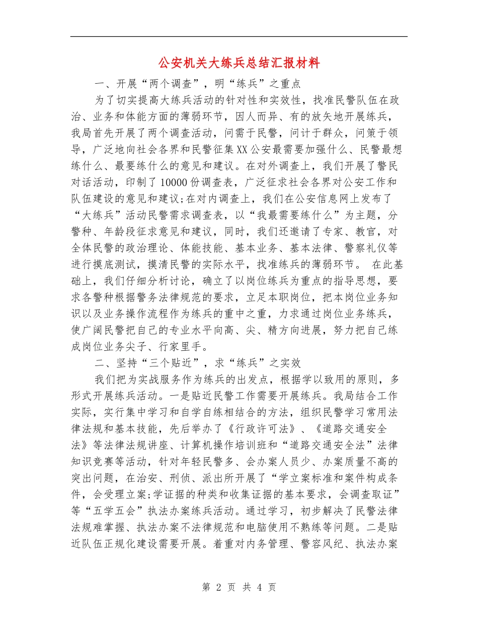 公安机关大练兵总结汇报材料_第2页