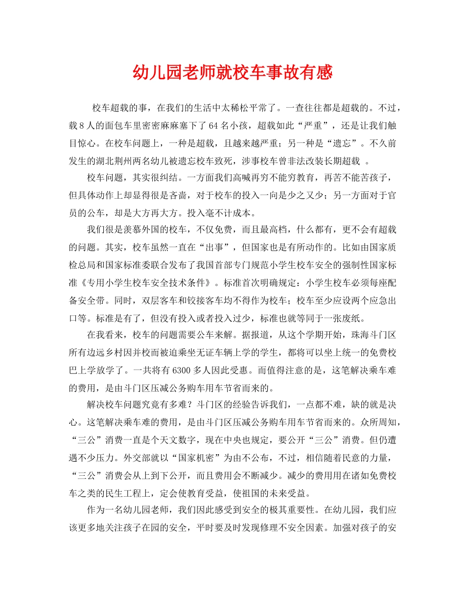 《安全管理文档》之幼儿园老师就校车事故有感 _第1页