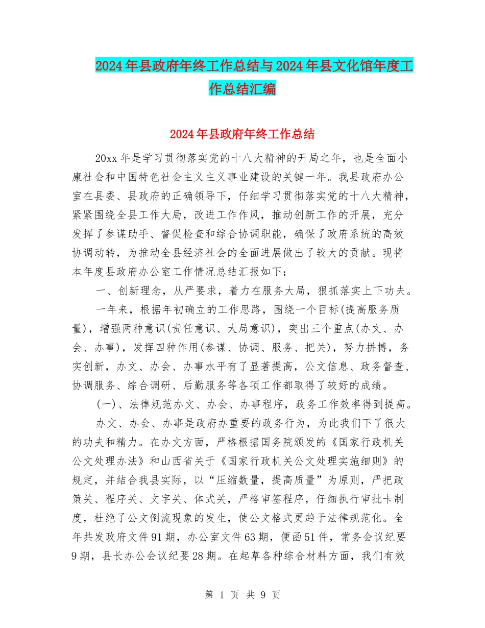 2024年县政府年终工作总结与2024年县文化馆年度工作总结汇编_第1页
