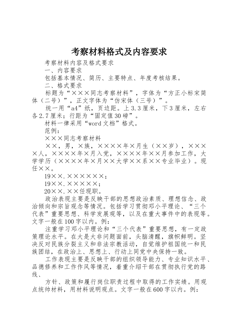 考察材料格式及内容要求_第1页