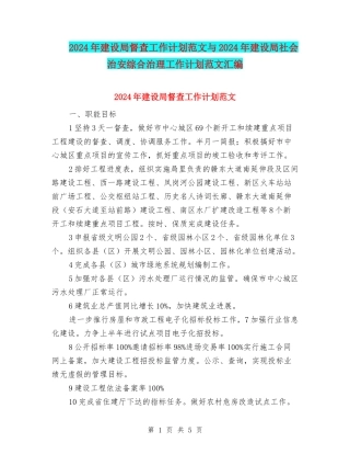 2024年建设局督查工作计划范文与2024年建设局社会治安综合治理工作计划范文汇编.doc