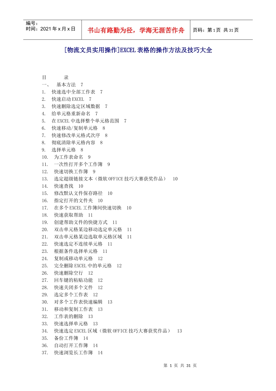 物流文员实用操作EXCEL表格的操作方法及技巧_第1页
