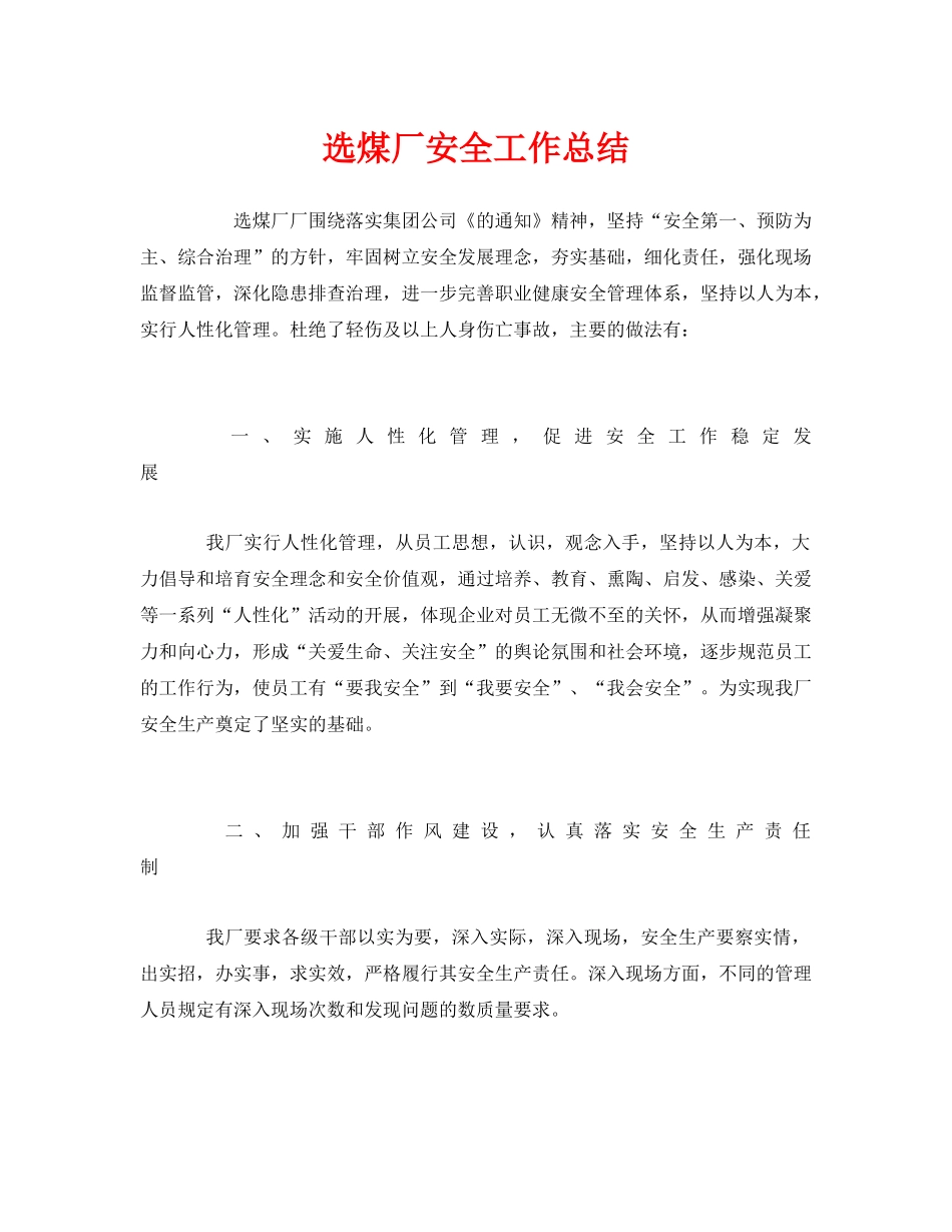 《安全管理文档》之选煤厂安全工作总结 _第1页