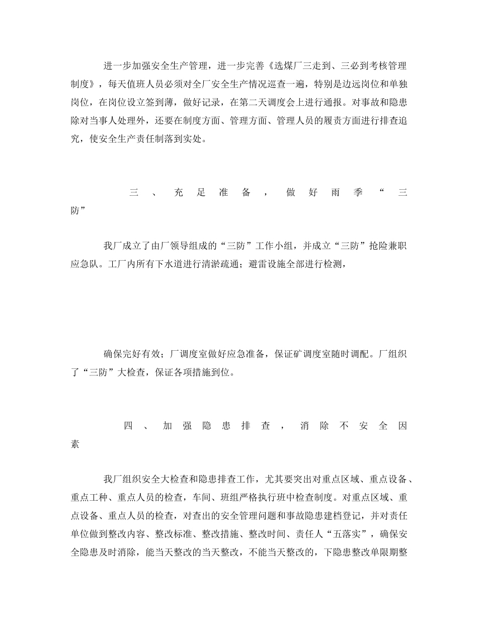 《安全管理文档》之选煤厂安全工作总结 _第2页