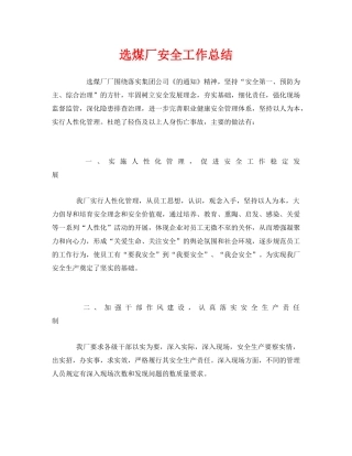《安全管理文档》之选煤厂安全工作总结 