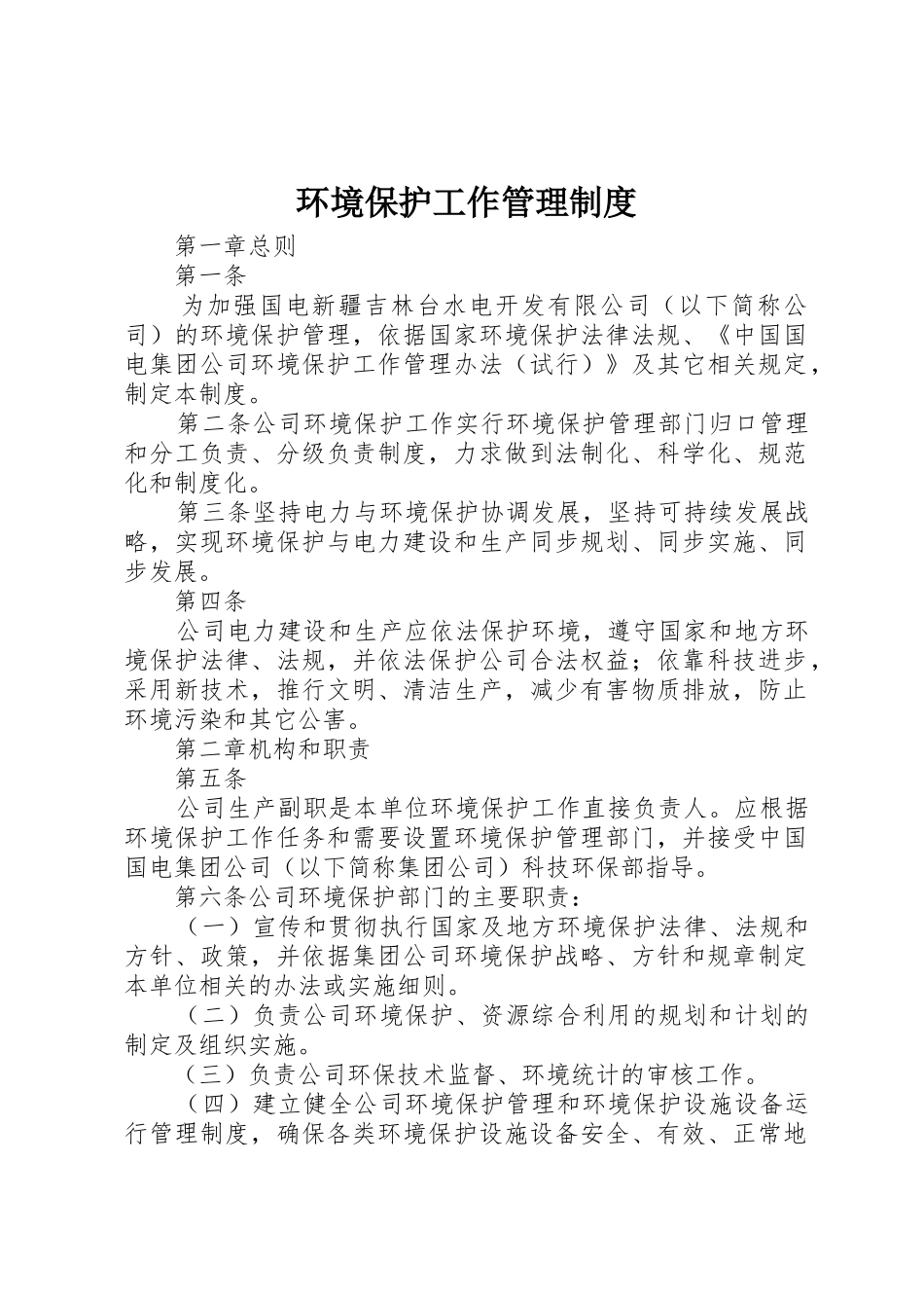 环境保护工作管理规章制度_第1页