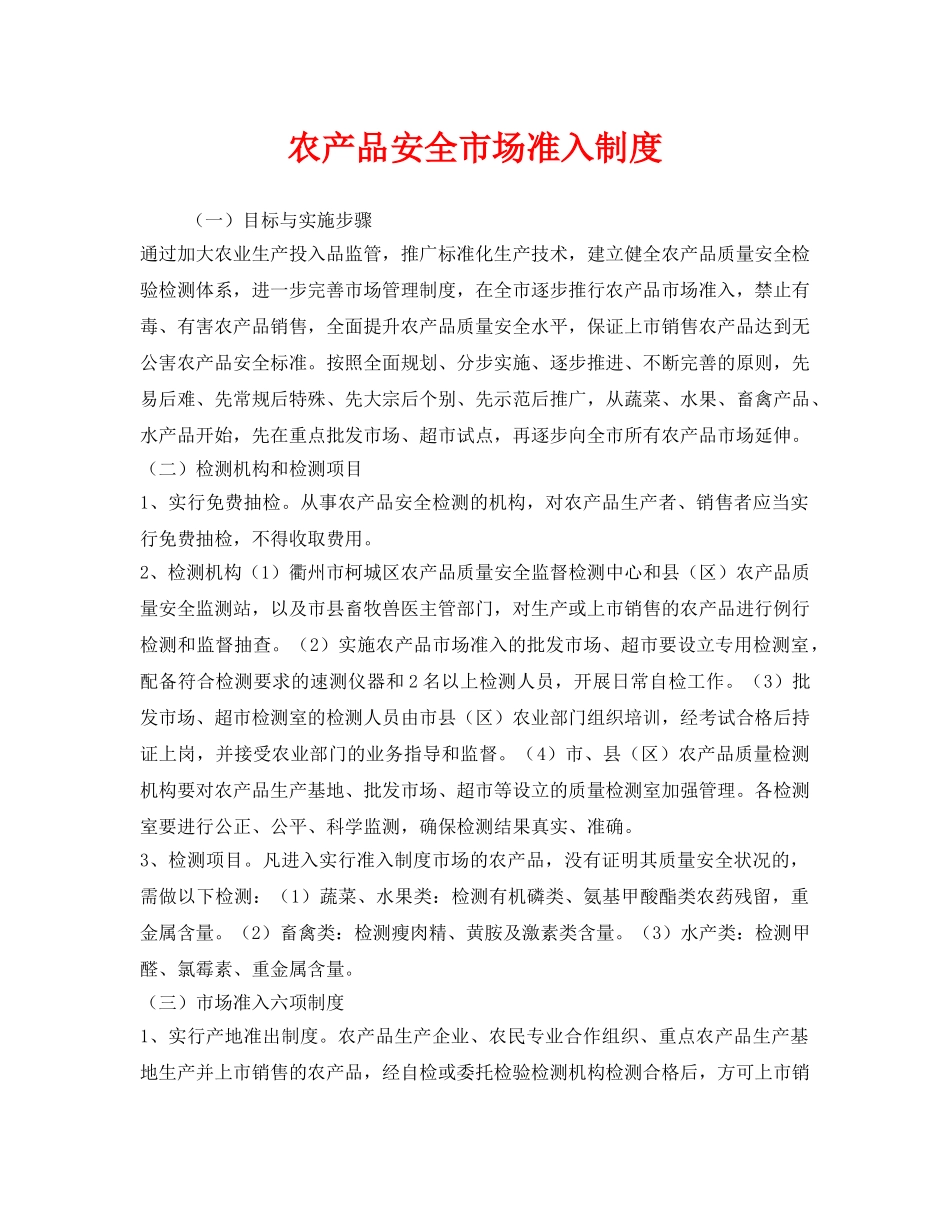《安全管理制度》之农产品安全市场准入制度 _第1页