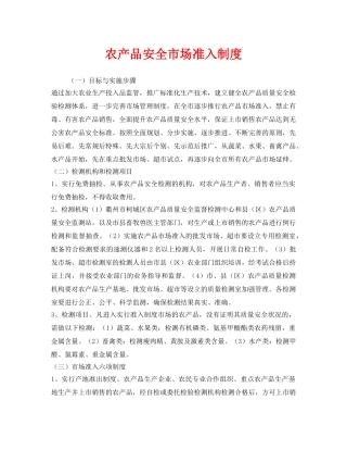 《安全管理制度》之农产品安全市场准入制度 