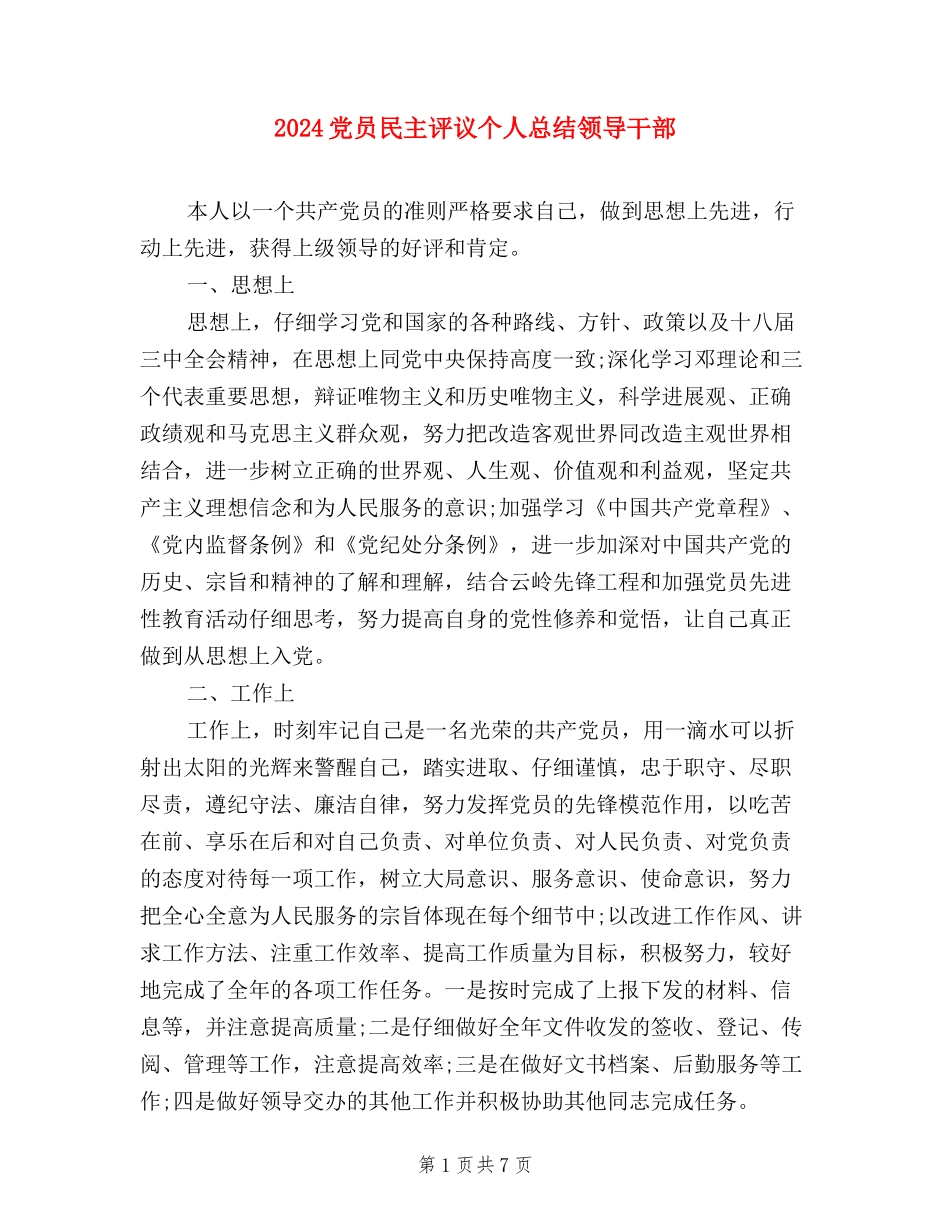 2024党员民主评议个人总结领导干部_第1页
