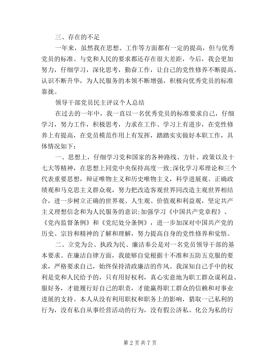 2024党员民主评议个人总结领导干部_第2页