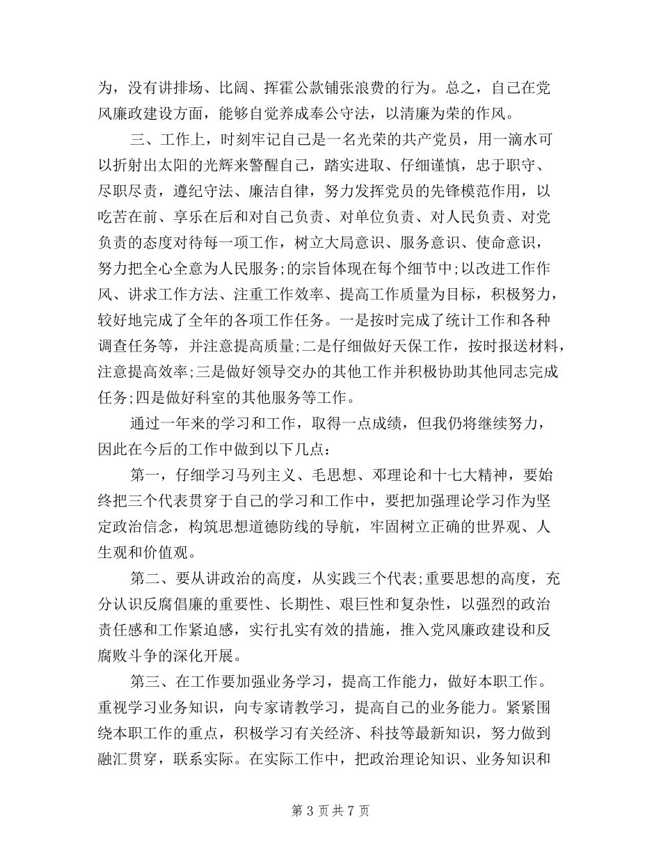 2024党员民主评议个人总结领导干部_第3页