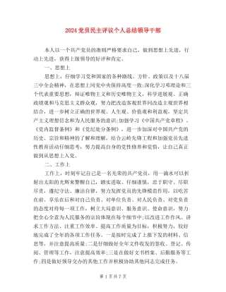 2024党员民主评议个人总结领导干部