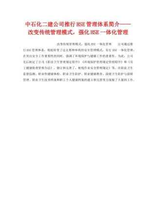 《管理体系》之中石化二建公司推行HSE管理体系简介——改变传统管理模式，强化HSE一体化管理 