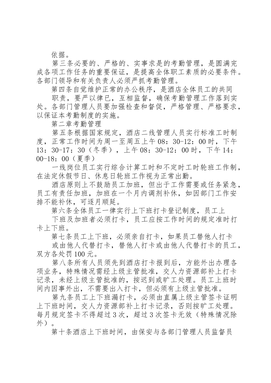 酒店考勤管理规章制度3篇_第3页