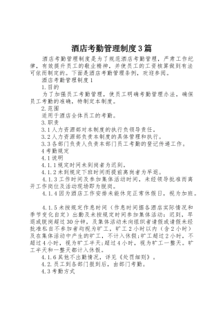 酒店考勤管理规章制度3篇