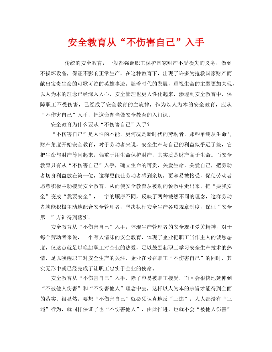 《安全教育》之安全教育从“不伤害自己”入手 _第1页