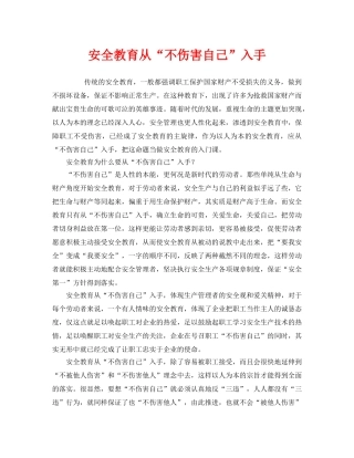 《安全教育》之安全教育从“不伤害自己”入手 
