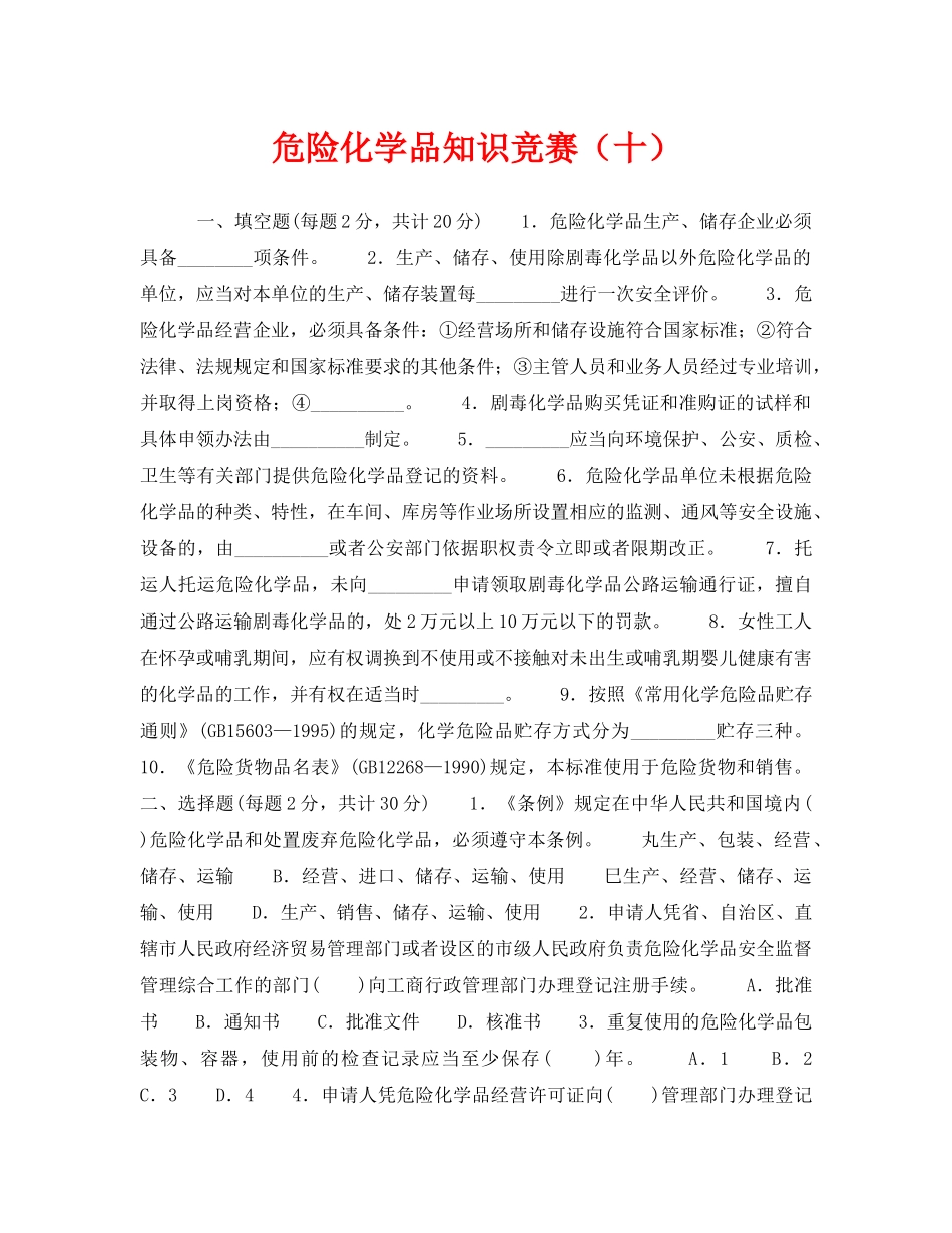 《安全教育》之危险化学品知识竞赛（十） _第1页