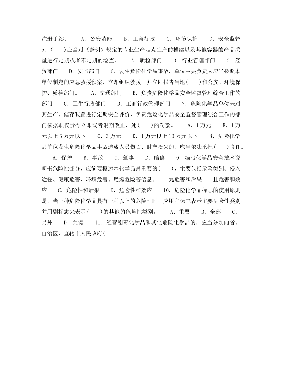 《安全教育》之危险化学品知识竞赛（十） _第2页