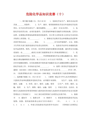 《安全教育》之危险化学品知识竞赛（十） 