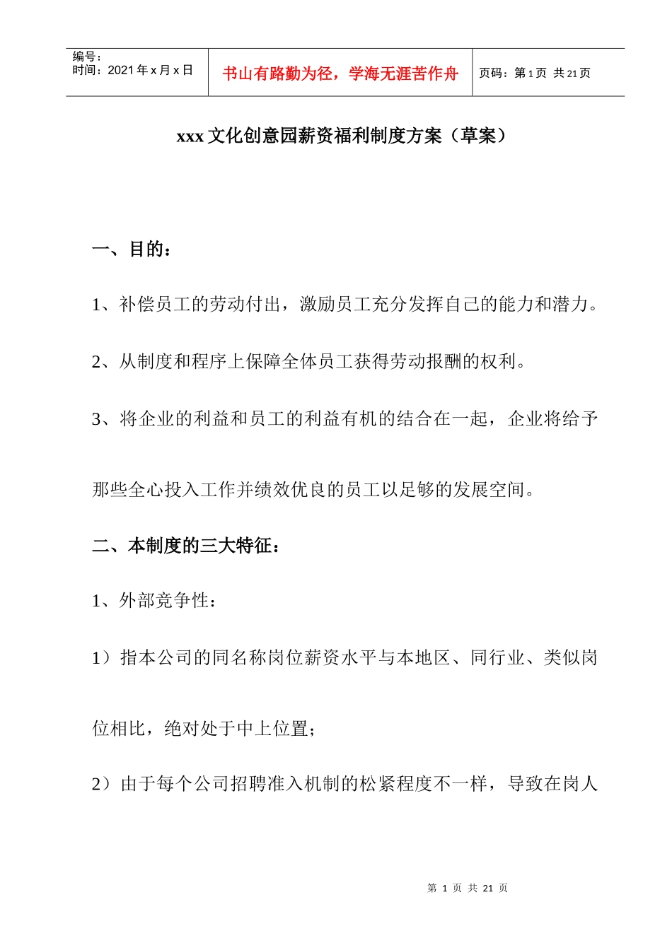 某文化创意园薪资福利制度方案_第1页