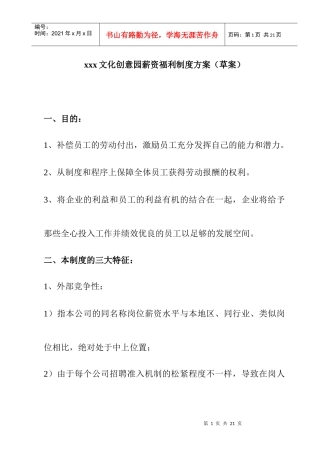 某文化创意园薪资福利制度方案