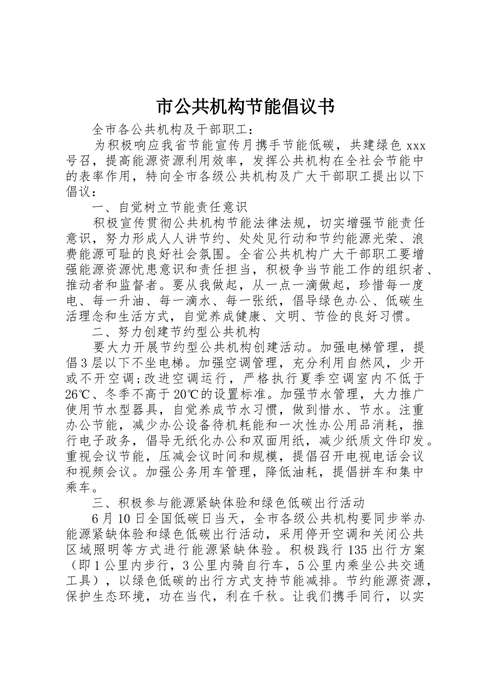 市公共机构节能倡议书范文_第1页